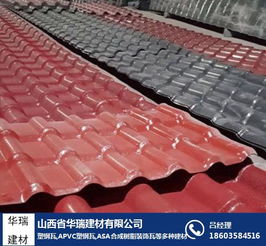 運(yùn)城華瑞建材 專業(yè)合成樹脂瓦廠，引領(lǐng)綠色建筑材料新潮流