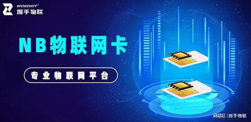 nb物聯網卡 可靠連接，為物聯網應用服務提供長久保障